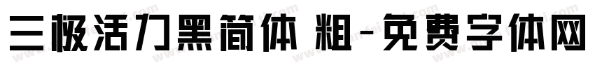 三极活力黑简体 粗字体转换